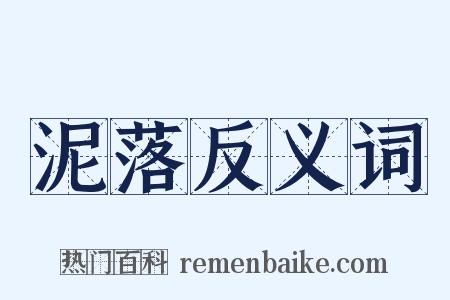 泥落反义词是什么意思的图片